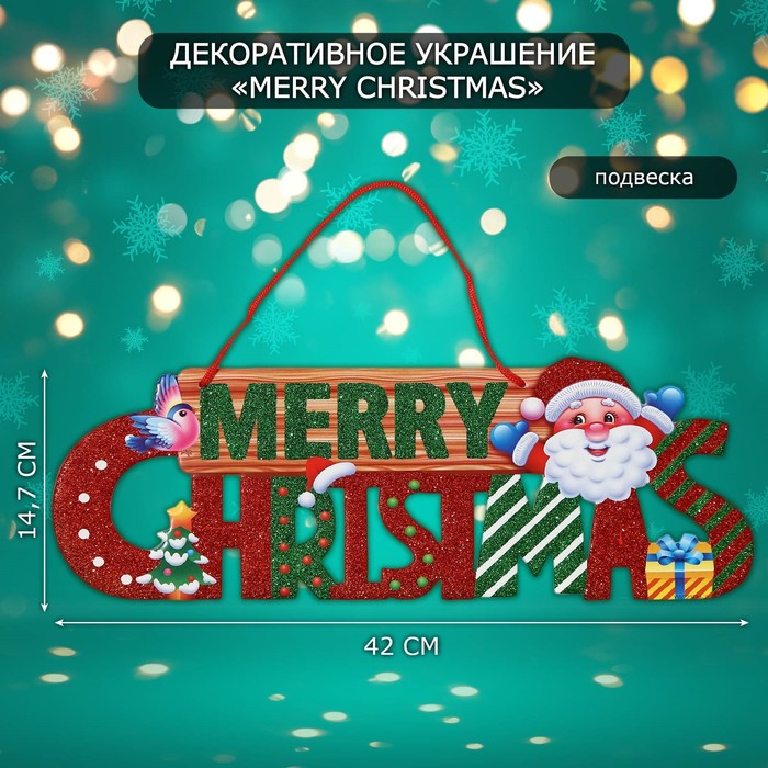 Новогоднее украшение настенное «Mery Christmas», подвеска, 14,7х42 см