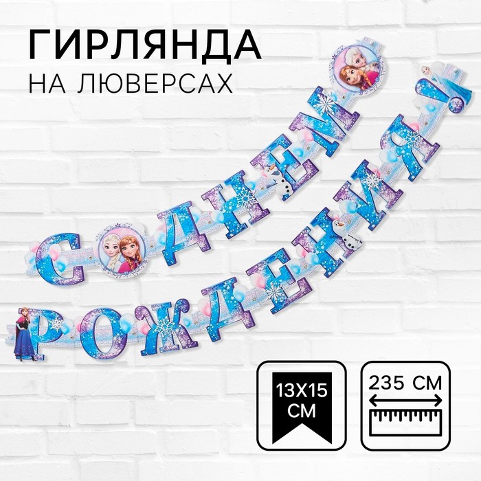 Гирлянда на люверсах "С Днем Рождения!", длина 235 см, Холодное Сердце