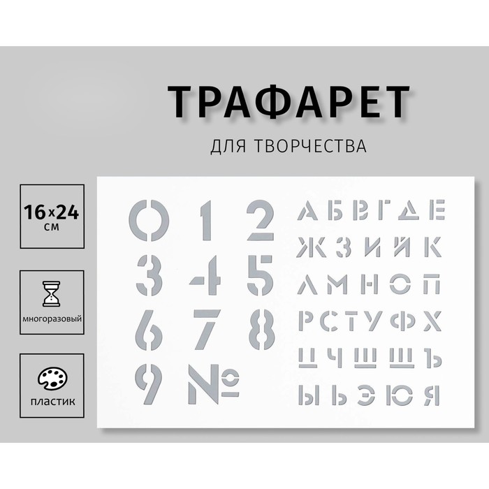 Пластиковый трафарет для творчества «Большие цифры, буквы», шаблон, 16?24 см