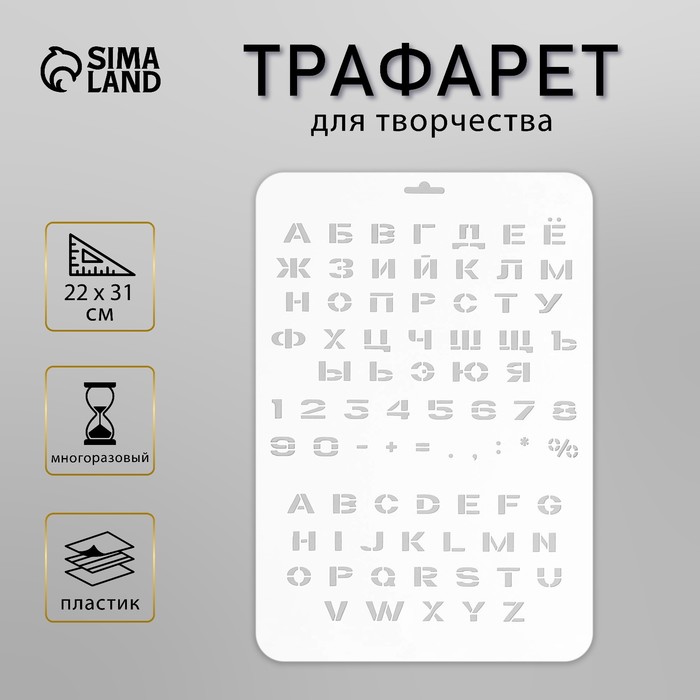 Пластиковый трафарет для творчества «Алфавит, цифры», с надписью, шаблон, 22?31 см