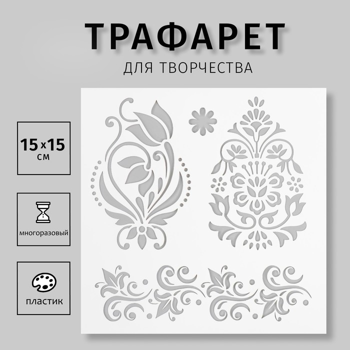 Пластиковый трафарет для творчества «Мехенди», шаблон, 15?15 см