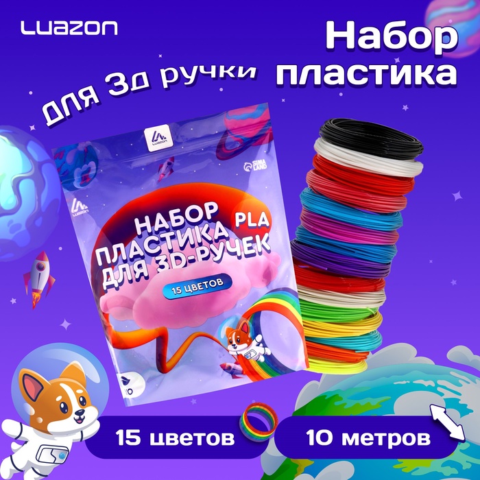 Пластик Luazon PLA-15, для 3D ручки, 15 цветов по 10 метров