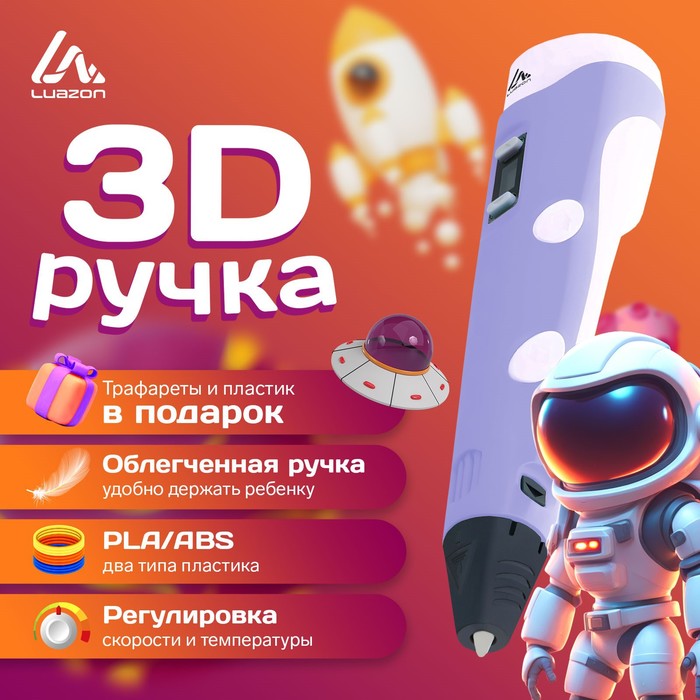 3D ручка Luazon, дисплей, работа с ABS и PLA, пластик в комплекте, фиолетовая