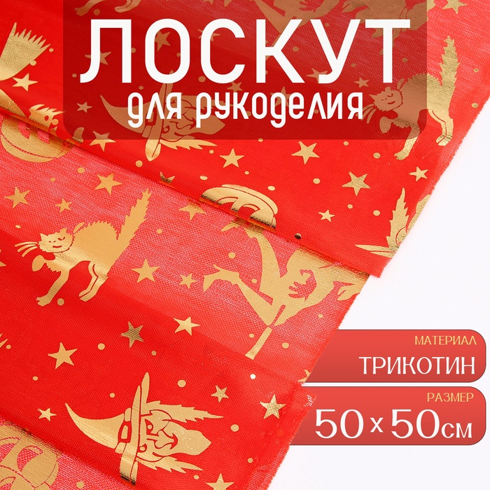 Ткань для рукоделия, трикотин, лоскут 50 ? 50 см