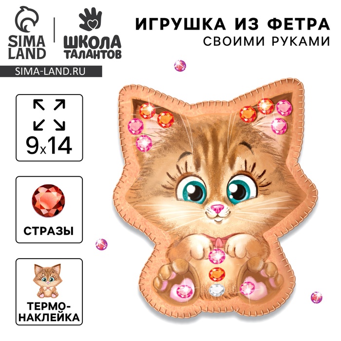 Игрушка из фетра с термонаклейкой, набор для создания «Котёнок»