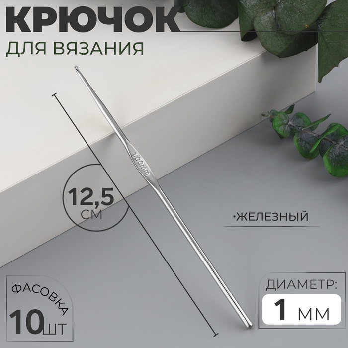 Крючок для вязания, железный, d = 1 мм, 12,5 см, цена за 1 штуку