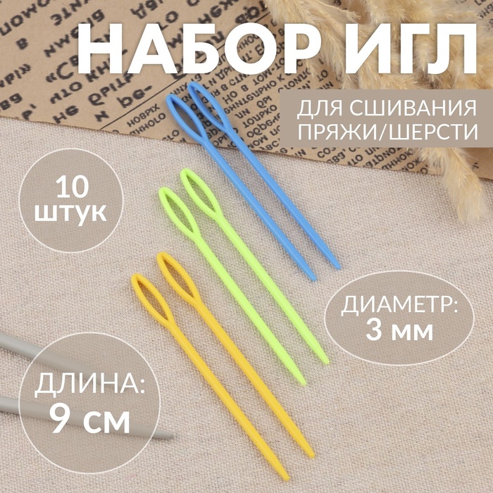 Набор игл для сшивания, пластик, d = 3 мм, 9 см, 10шт, цвет разноцветный