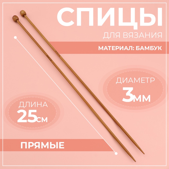 Спицы для вязания, прямые, d = 3 мм, 25 см, 2 шт