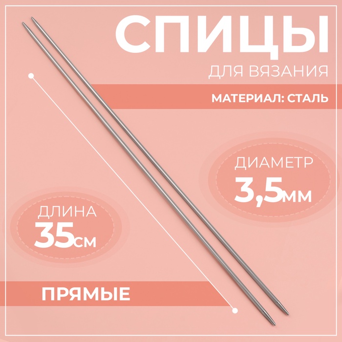 Спицы для вязания, прямые, d = 3,5 мм, 35 см, 2 шт