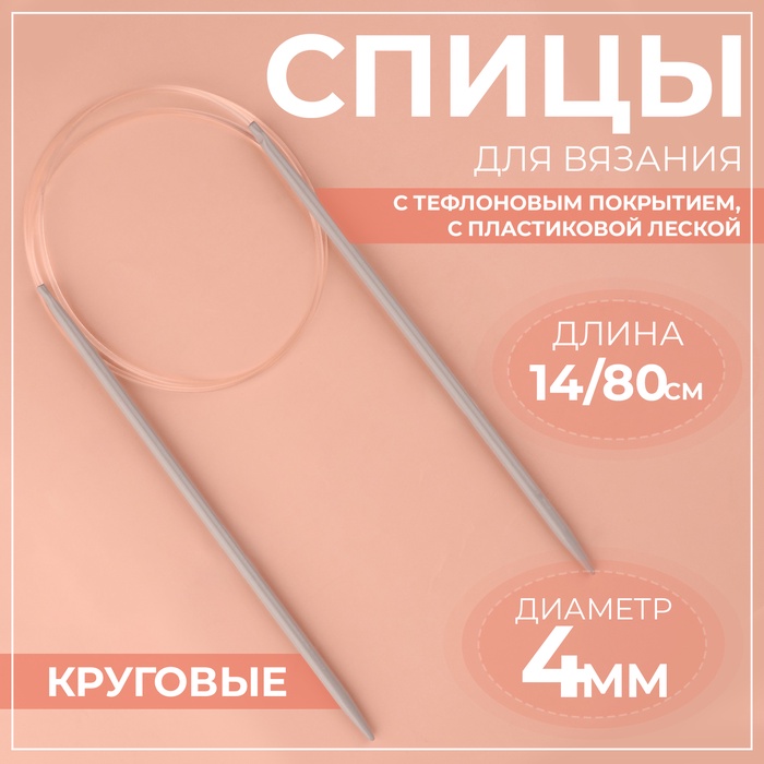 Спицы круговые, для вязания, с тефлоновым покрытием, с пластиковой леской, d = 4 мм, 14/80 см