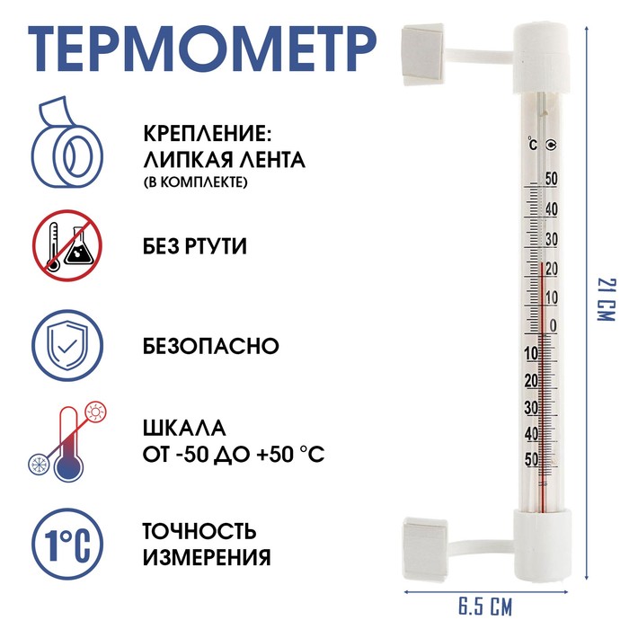 Термометр, градусник уличный, на окно, на липучке, от -50°С до +50°С, 21 х 6.5 см