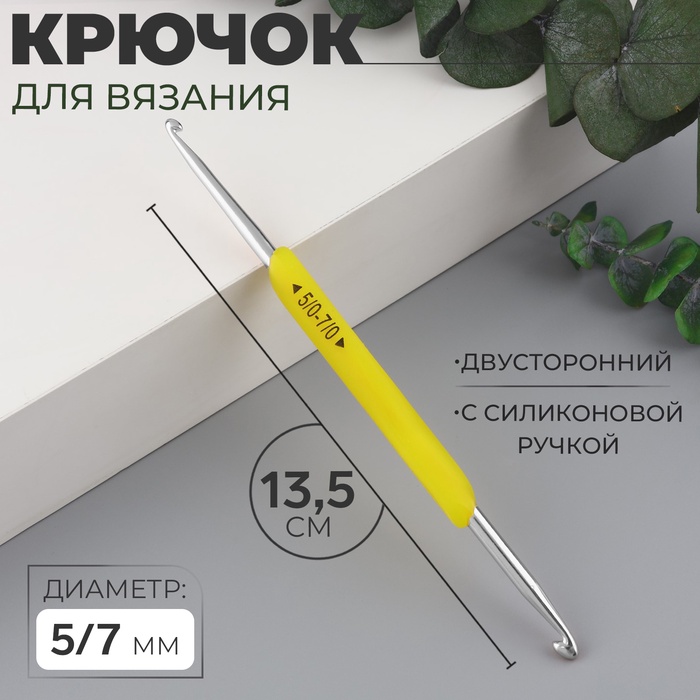 Крючок для вязания, двусторонний, с силиконовой ручкой, d = 5/7 мм, 13,5 см, цвет жёлтый