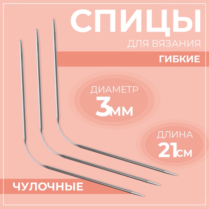 Спицы для вязания, чулочные, гибкие, d = 3 мм, 21 см, 3 шт