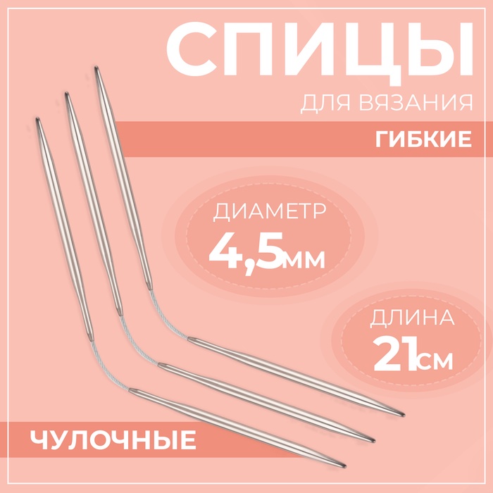 Спицы для вязания, чулочные, гибкие, d = 4,5 мм, 21 см, 3 шт