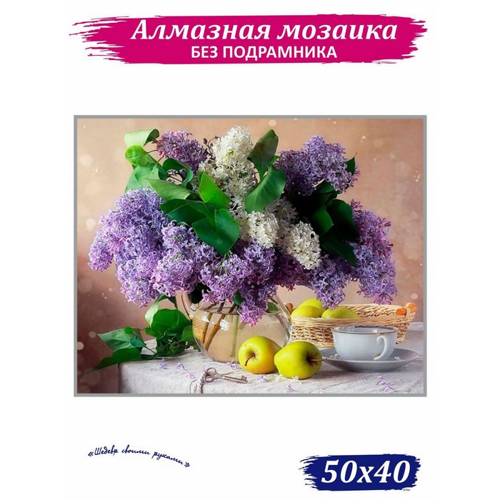 Алмазная мозаика «Аромат сирени», 40 ? 50 см, 40 цветов