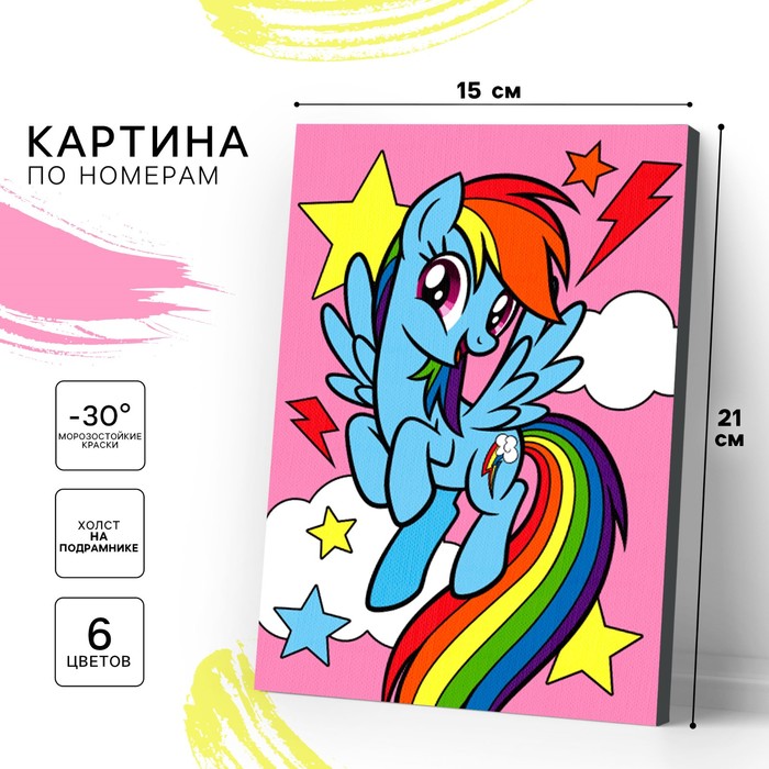 Картина по номерам для детей «Радуга», 21 х 15 см, My Little Pony