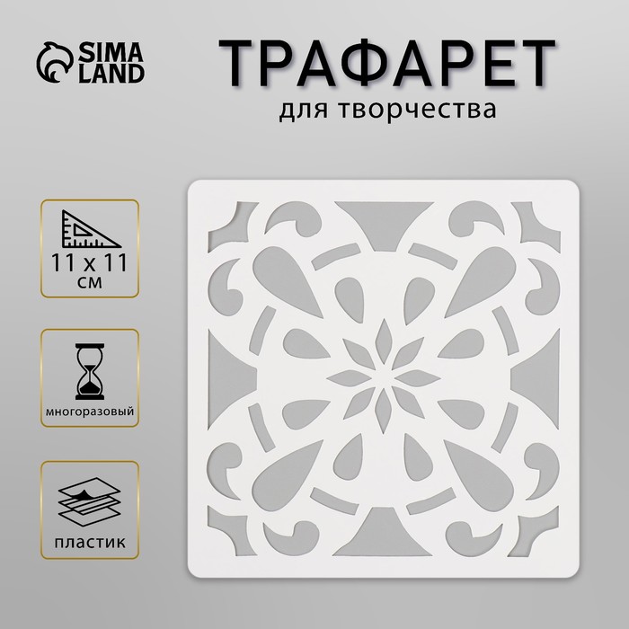 Трафарет плитка 11х11 см