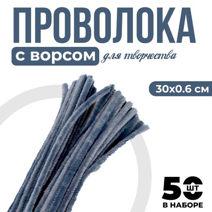 Синельная проволока с ворсом для поделок и декора набор 50 шт., размер 1 шт. — 30?0.6 см, цвет серый