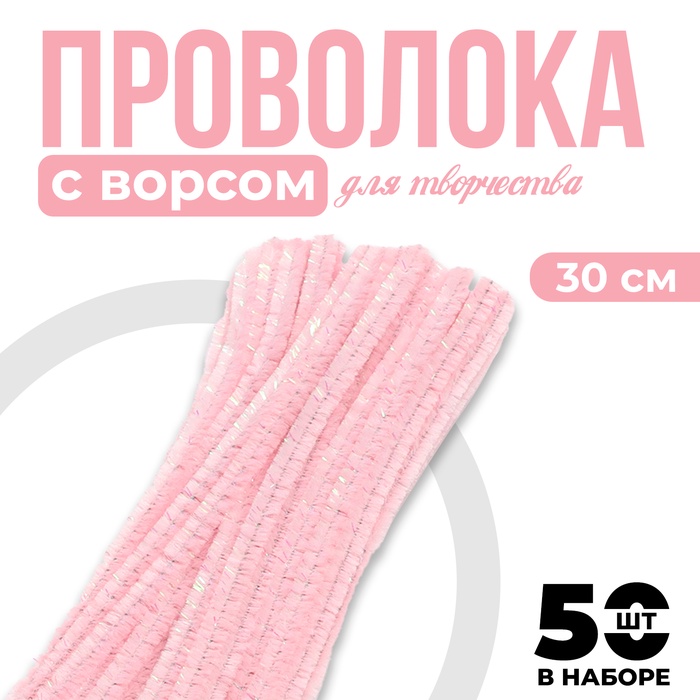 Синельная проволока набор 50 шт., розовая, 30 см