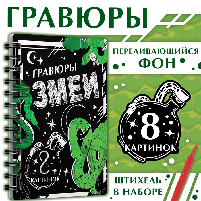 Гравюра-блокнот детская «Змеи», 8 картинок, переливающийся фон, со штихелем