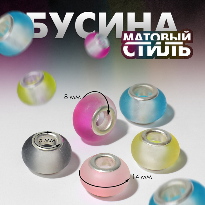 Бусина «Матовый стиль», цвет МИКС