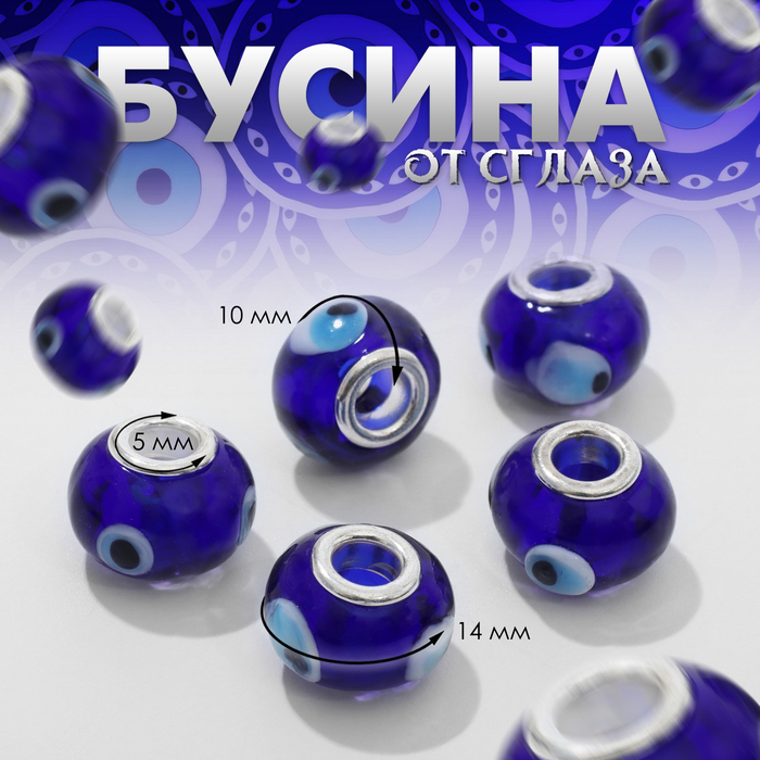 Бусина «От сглаза» 1,4?1 см, цвет синий в серебре