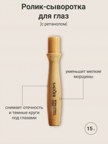 Ролик- Сыворотка для кожи вокруг глаз Sadoer Увлажняющая и укрепляющая с ретинолом 15 мл