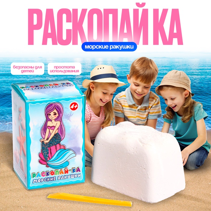 Раскопайка «Морские ракушки»