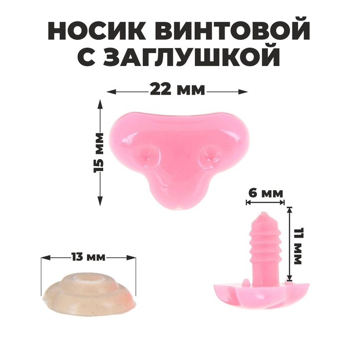 Носик винтовой с заглушкой, набор 2 шт., размер 1 шт: 2,2 ? 1,5 см