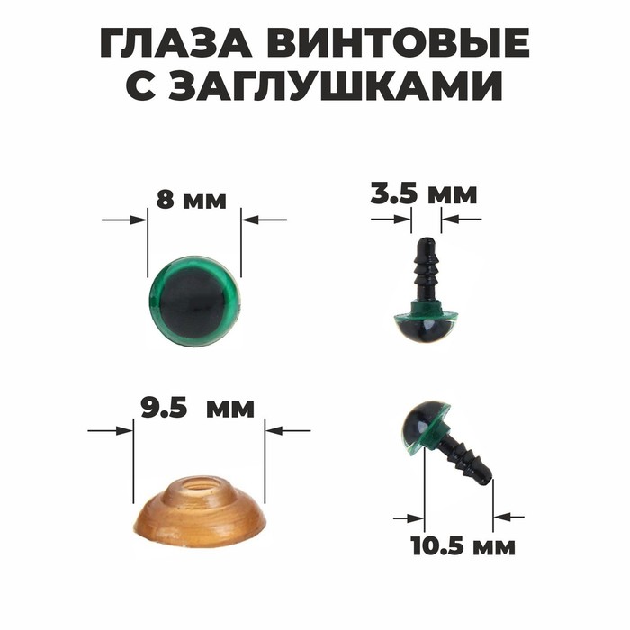 Глаза винтовые с заглушками, полупрозрачные, набор 4 шт, цвет зелёный, размер 1 шт: 0,8?0,8 см