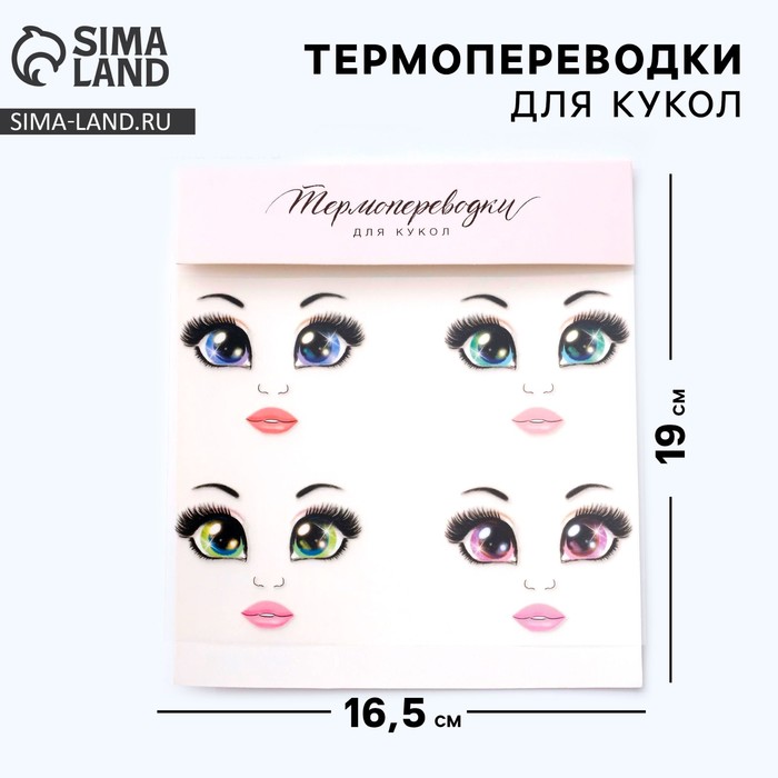 Термопереводки для кукол «Бровки» 19 х16,5 см