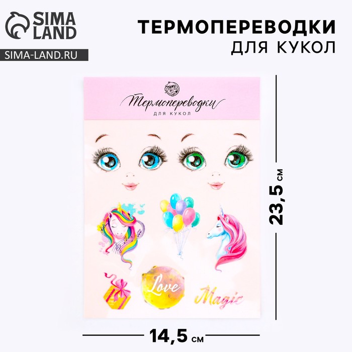 Термопереводки для кукол «Мечты», 14.5 ? 23.5 см