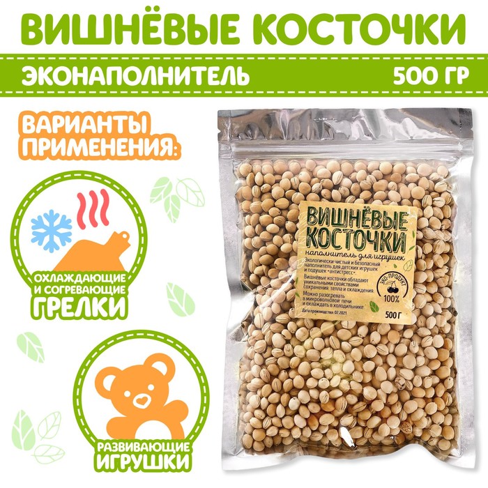 Наполнитель для мягких игрушек «Вишнёвые косточки» 500 гр.