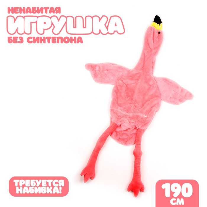 Шкурка мягкой игрушки "Фламинго", 190 см, цвет розовый