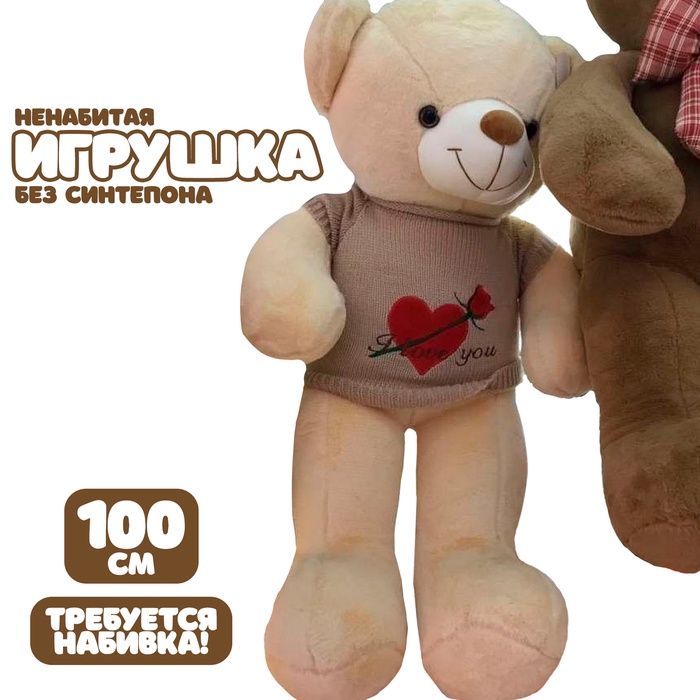 Шкурка мягкой игрушки "Мишка" в вязаной кофте, 100 см, цвет бежевый