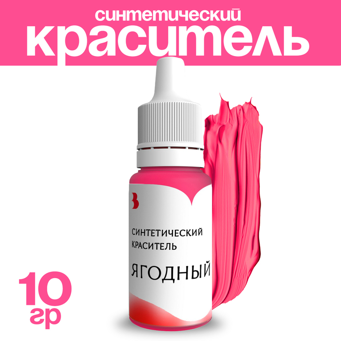 Краситель синтетический, жидкий, ягодный, 10 гр