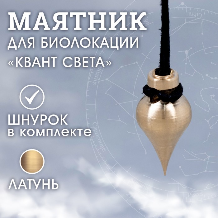 Маятник  "КВАНТ СВЕТА", латунь