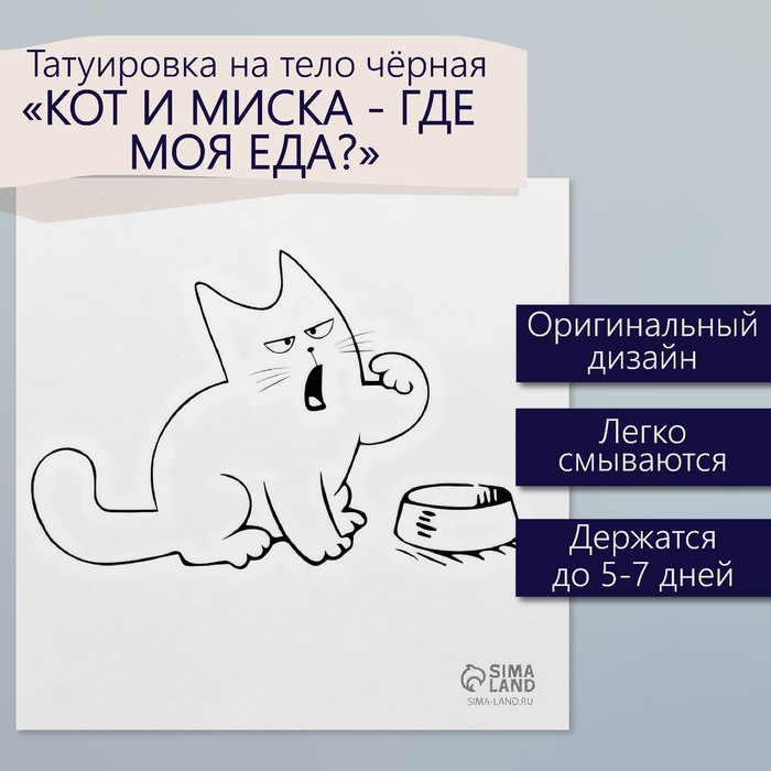 Татуировка на тело чёрная "Кот и миска - Где моя еда?" 6х6 см