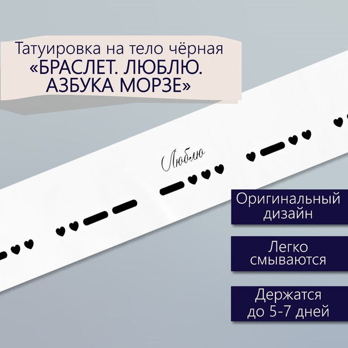 Татуировка на тело чёрная "Браслет. Люблю. Азбука Морзе" 20х3 см