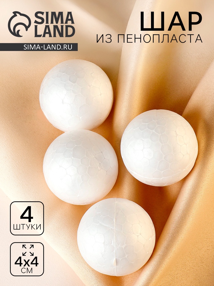 Фигурка для поделок и декорирования «Шарик», набор 4 шт., диаметр 1 шт. — 3,5 см