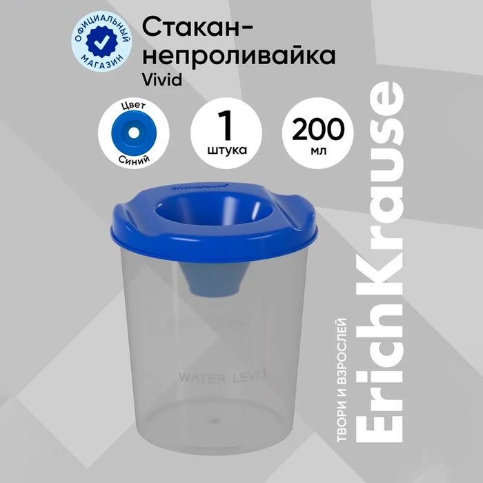 Стакан-непроливайка 200 мл, ErichKrause Vivid, синий