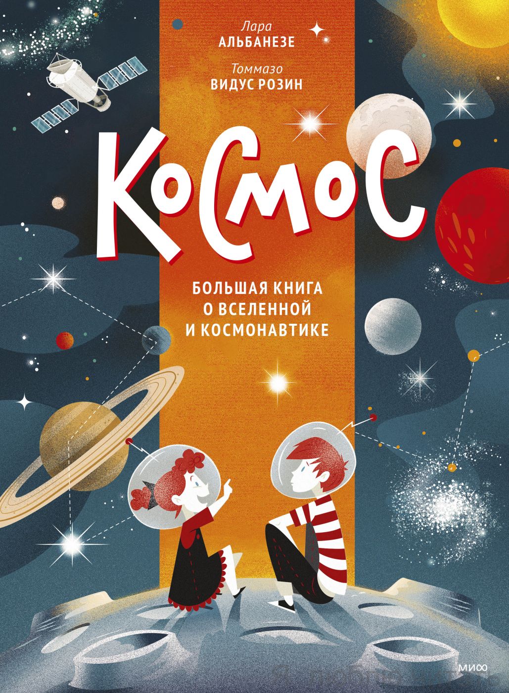 Космос. Большая книга о Вселенной и космонавтике