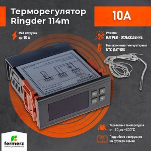 Терморегулятор/термостат универсальный с функцией нагрева и охлаждения Ringder RC-114M 10А