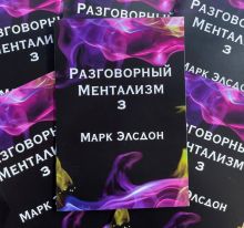 Книга по ментальной магии "Разговорный Ментализм" (3-я часть) автор Марк Элсдон