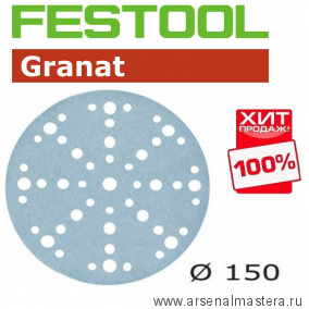 ОСЕНЬ ДЕШЕВЛЕ ХИТ! Комплект 100 шт Шлифовальные круги Festool Granat STF D 150 / 48 P 180 GR/100 575166