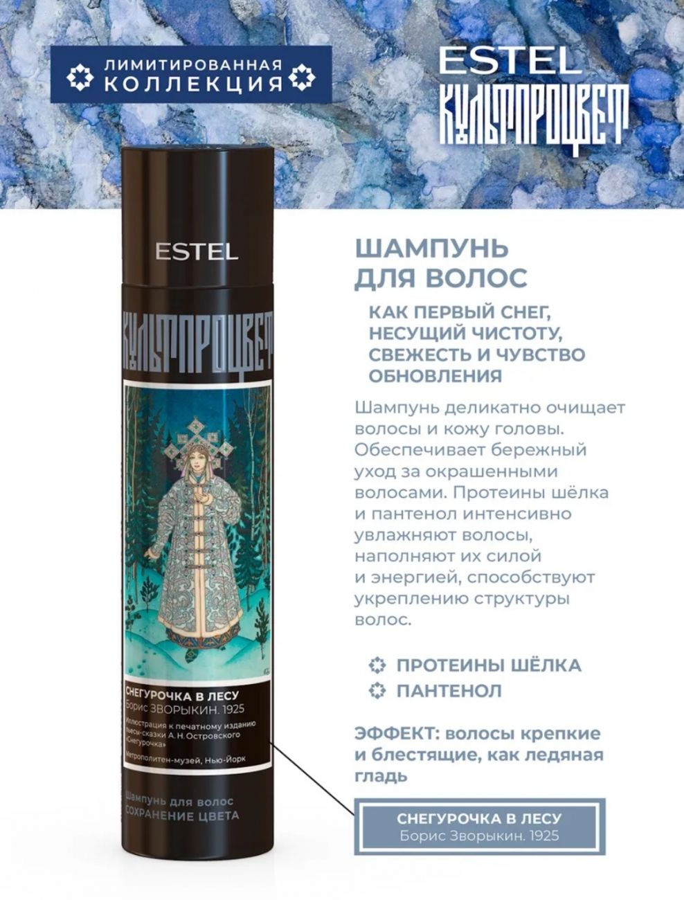 Шампунь для волос ESTEL КУЛЬТПРОЦВЕТ «ЗВОРЫКИН» 300 мл