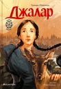 Джалар Джалар
