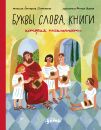 Буквы, слова, книги. История письменности Буквы, слова, книги. История письменности