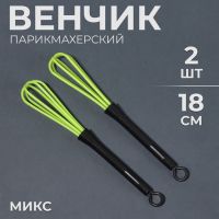 Венчик для смешивания краски, фасовка по 2 шт, цвет МИКС