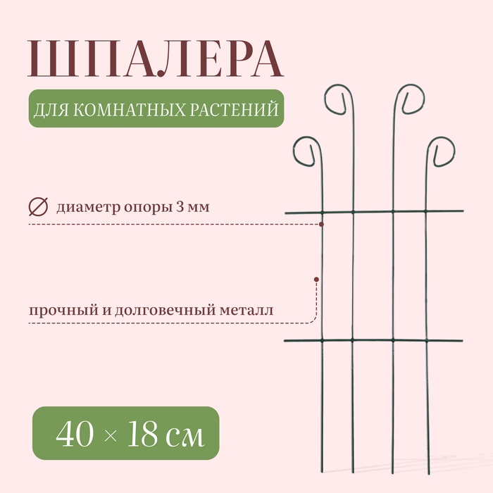 Шпалера, 40 ? 18 ? 0.3 см, металл, зелёная, «Узорная»